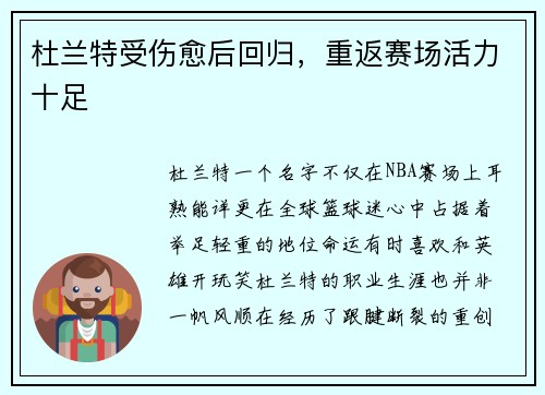 杜兰特受伤愈后回归，重返赛场活力十足