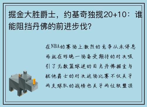 掘金大胜爵士，约基奇独揽20+10：谁能阻挡丹佛的前进步伐？