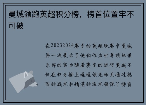 曼城领跑英超积分榜，榜首位置牢不可破