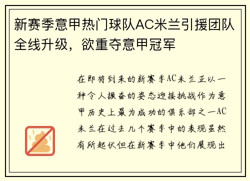 新赛季意甲热门球队AC米兰引援团队全线升级，欲重夺意甲冠军