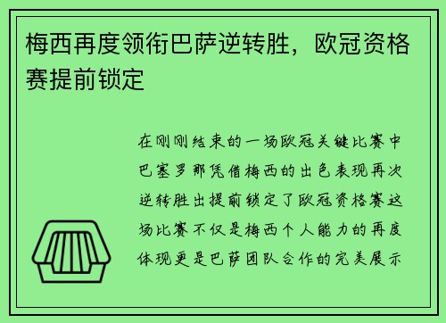 梅西再度领衔巴萨逆转胜，欧冠资格赛提前锁定