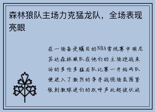 森林狼队主场力克猛龙队，全场表现亮眼