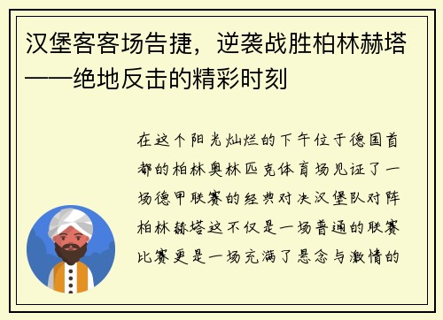 汉堡客客场告捷，逆袭战胜柏林赫塔——绝地反击的精彩时刻