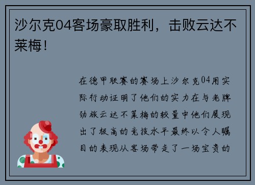 沙尔克04客场豪取胜利，击败云达不莱梅！