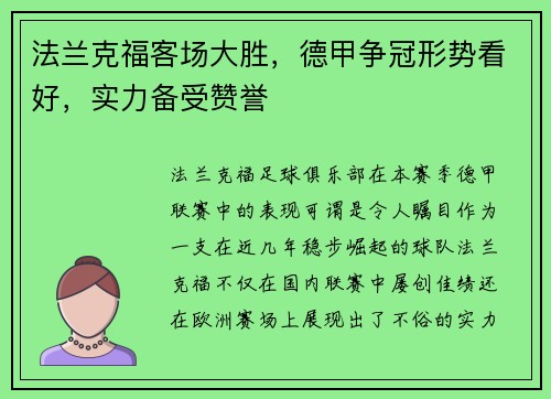 法兰克福客场大胜，德甲争冠形势看好，实力备受赞誉