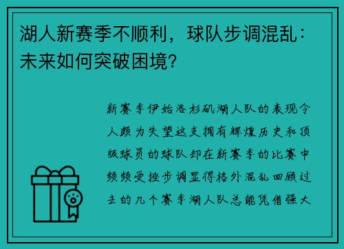 湖人新赛季不顺利，球队步调混乱：未来如何突破困境？