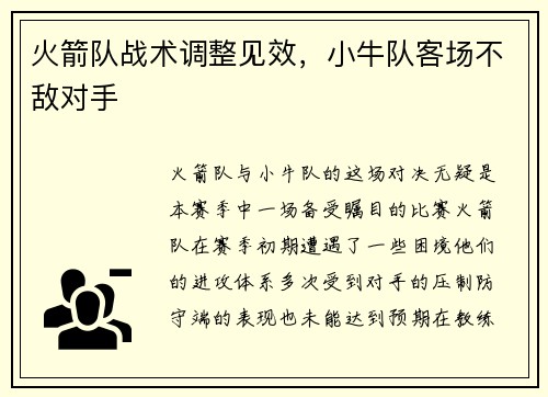 火箭队战术调整见效，小牛队客场不敌对手