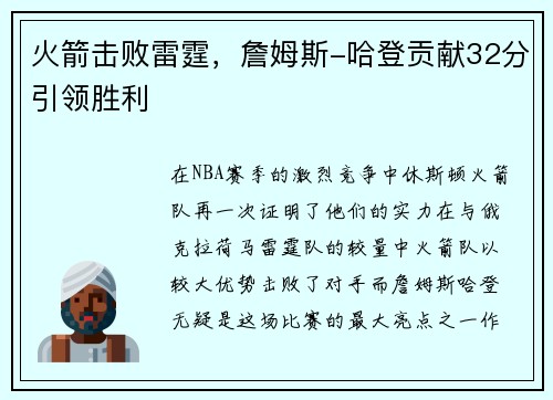 火箭击败雷霆，詹姆斯-哈登贡献32分引领胜利