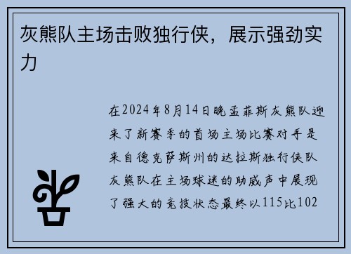 灰熊队主场击败独行侠，展示强劲实力