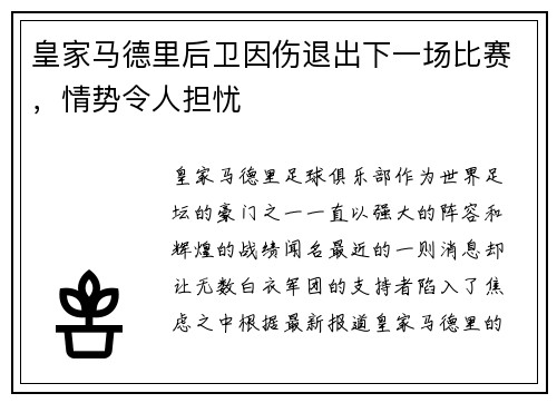 皇家马德里后卫因伤退出下一场比赛，情势令人担忧