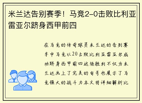 米兰达告别赛季！马竞2-0击败比利亚雷亚尔跻身西甲前四