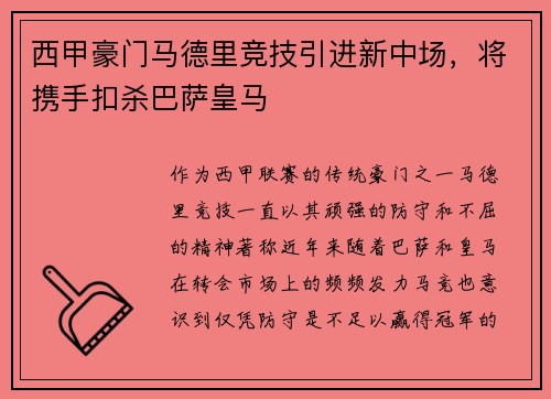 西甲豪门马德里竞技引进新中场，将携手扣杀巴萨皇马