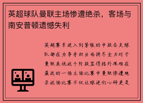 英超球队曼联主场惨遭绝杀，客场与南安普顿遗憾失利