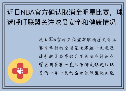 近日NBA官方确认取消全明星比赛，球迷呼吁联盟关注球员安全和健康情况