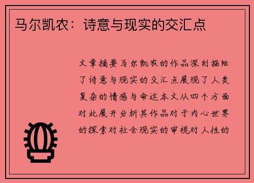 马尔凯农：诗意与现实的交汇点