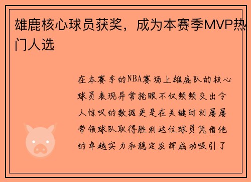 雄鹿核心球员获奖，成为本赛季MVP热门人选