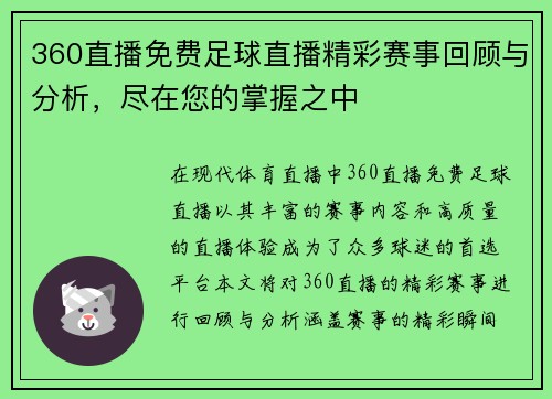 360直播免费足球直播精彩赛事回顾与分析，尽在您的掌握之中