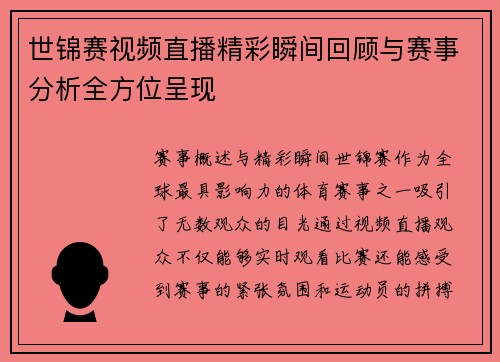 世锦赛视频直播精彩瞬间回顾与赛事分析全方位呈现