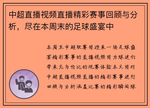 中超直播视频直播精彩赛事回顾与分析，尽在本周末的足球盛宴中