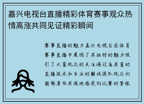 嘉兴电视台直播精彩体育赛事观众热情高涨共同见证精彩瞬间