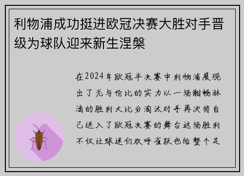 利物浦成功挺进欧冠决赛大胜对手晋级为球队迎来新生涅槃