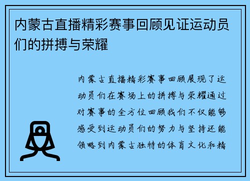 内蒙古直播精彩赛事回顾见证运动员们的拼搏与荣耀