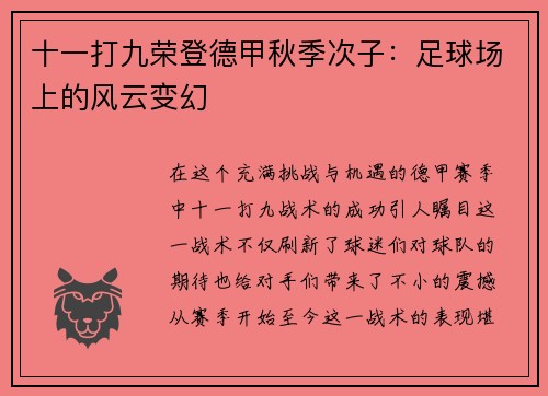 十一打九荣登德甲秋季次子：足球场上的风云变幻