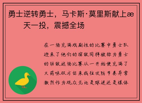 勇士逆转勇士，马卡斯·莫里斯献上惊天一投，震撼全场