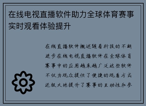 在线电视直播软件助力全球体育赛事实时观看体验提升