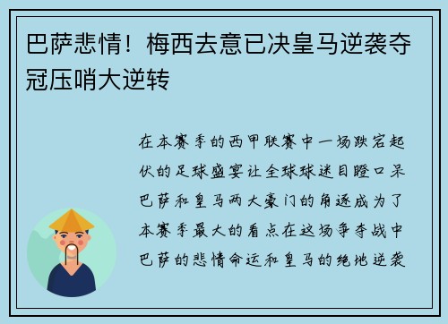 巴萨悲情！梅西去意已决皇马逆袭夺冠压哨大逆转