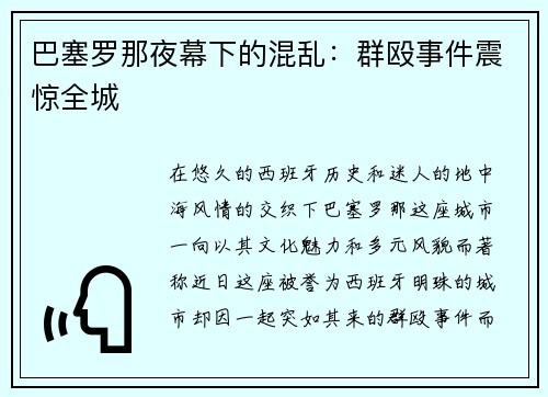 巴塞罗那夜幕下的混乱：群殴事件震惊全城