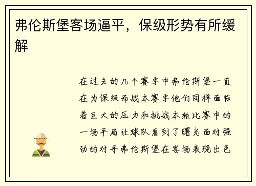 弗伦斯堡客场逼平，保级形势有所缓解