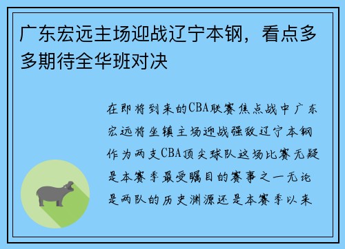 广东宏远主场迎战辽宁本钢，看点多多期待全华班对决