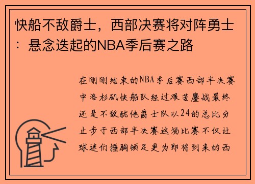 快船不敌爵士，西部决赛将对阵勇士：悬念迭起的NBA季后赛之路