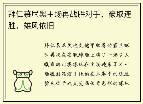 拜仁慕尼黑主场再战胜对手，豪取连胜，雄风依旧