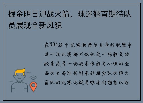 掘金明日迎战火箭，球迷翘首期待队员展现全新风貌