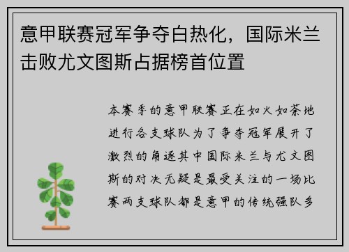 意甲联赛冠军争夺白热化，国际米兰击败尤文图斯占据榜首位置