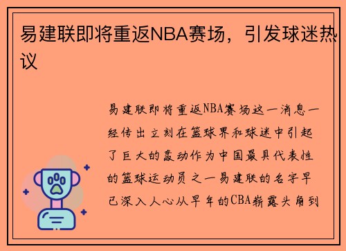 易建联即将重返NBA赛场，引发球迷热议