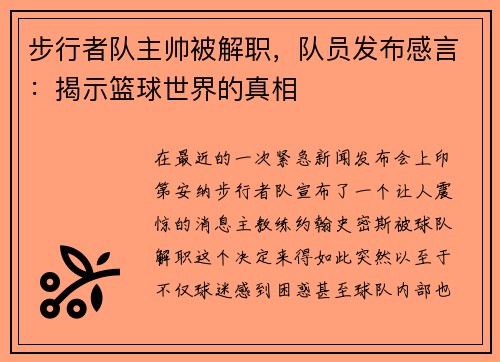步行者队主帅被解职，队员发布感言：揭示篮球世界的真相