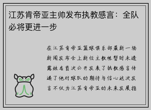 江苏肯帝亚主帅发布执教感言：全队必将更进一步