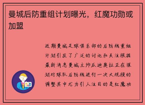曼城后防重组计划曝光，红魔功勋或加盟