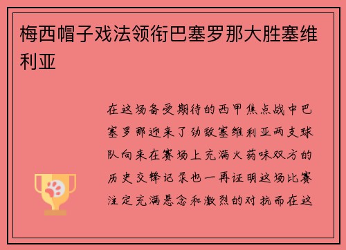 梅西帽子戏法领衔巴塞罗那大胜塞维利亚