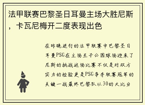 法甲联赛巴黎圣日耳曼主场大胜尼斯，卡瓦尼梅开二度表现出色