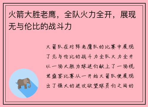 火箭大胜老鹰，全队火力全开，展现无与伦比的战斗力