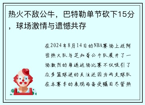 热火不敌公牛，巴特勒单节砍下15分，球场激情与遗憾共存