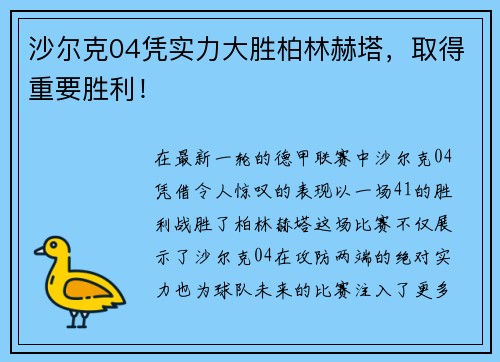 沙尔克04凭实力大胜柏林赫塔，取得重要胜利！