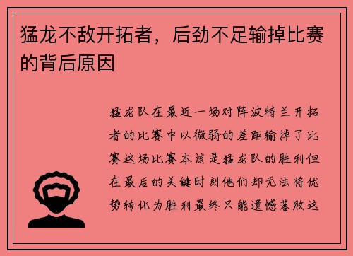 猛龙不敌开拓者，后劲不足输掉比赛的背后原因