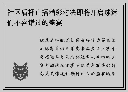 社区盾杯直播精彩对决即将开启球迷们不容错过的盛宴