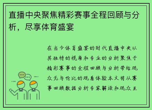 直播中央聚焦精彩赛事全程回顾与分析，尽享体育盛宴