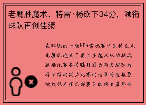 老鹰胜魔术，特雷·杨砍下34分，领衔球队再创佳绩